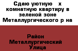 Сдаю уютную 2-х комнатную квартиру в зеленой зоне Металлургического р-на › Район ­ Металлургический › Улица ­ 60летия Октября › Дом ­ 40 › Этажность дома ­ 5 › Цена ­ 11 000 - Челябинская обл., Челябинск г. Недвижимость » Квартиры аренда   . Челябинская обл.,Челябинск г.